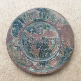 Монета пять копеек, Российская Империя, Санкт-Петербургский монетный двор, 1881г.
